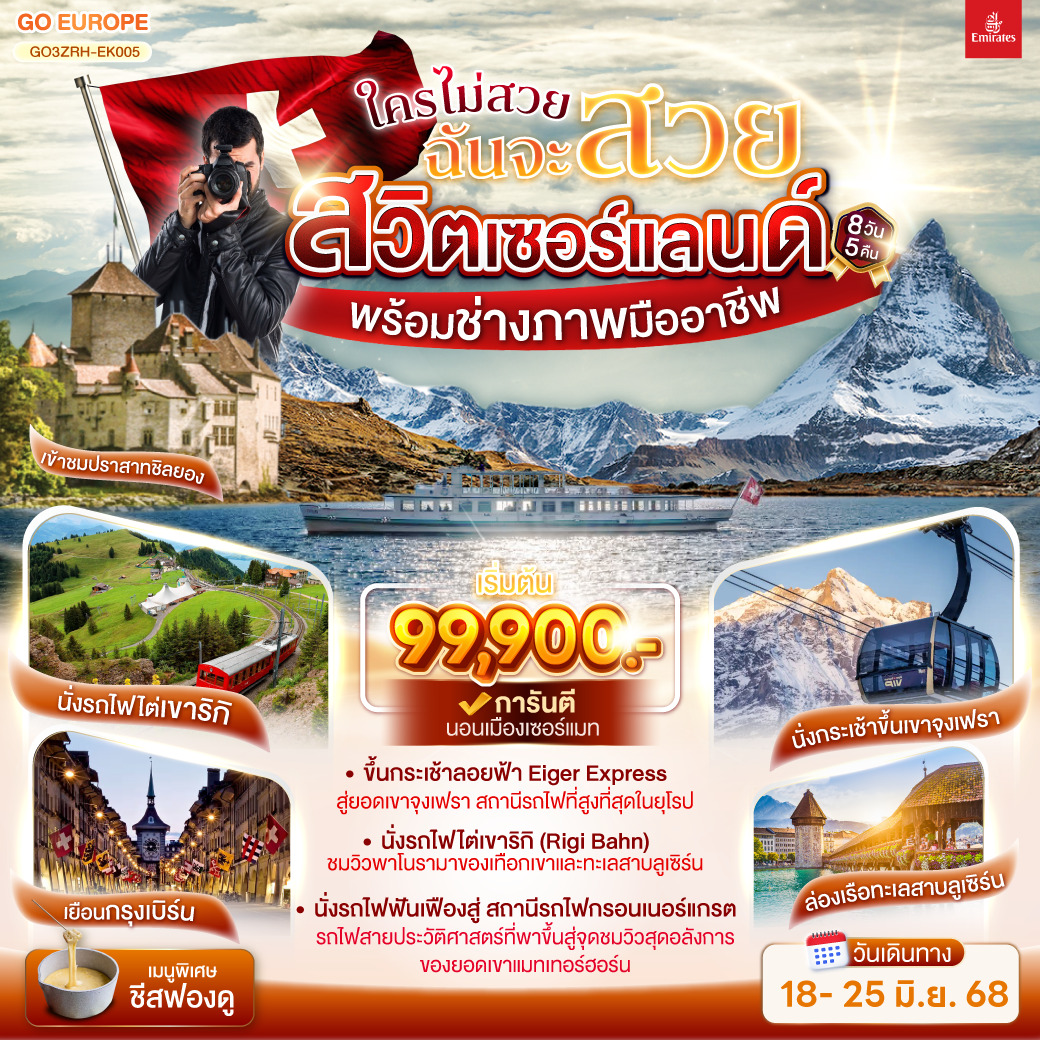 ทัวร์สวิตเซอร์แลนด์  ใครไม่สวยฉันจะสวย SWITZERLAND พร้อมช่างภาพมืออาชีพ 8วัน 5คืน (EK)