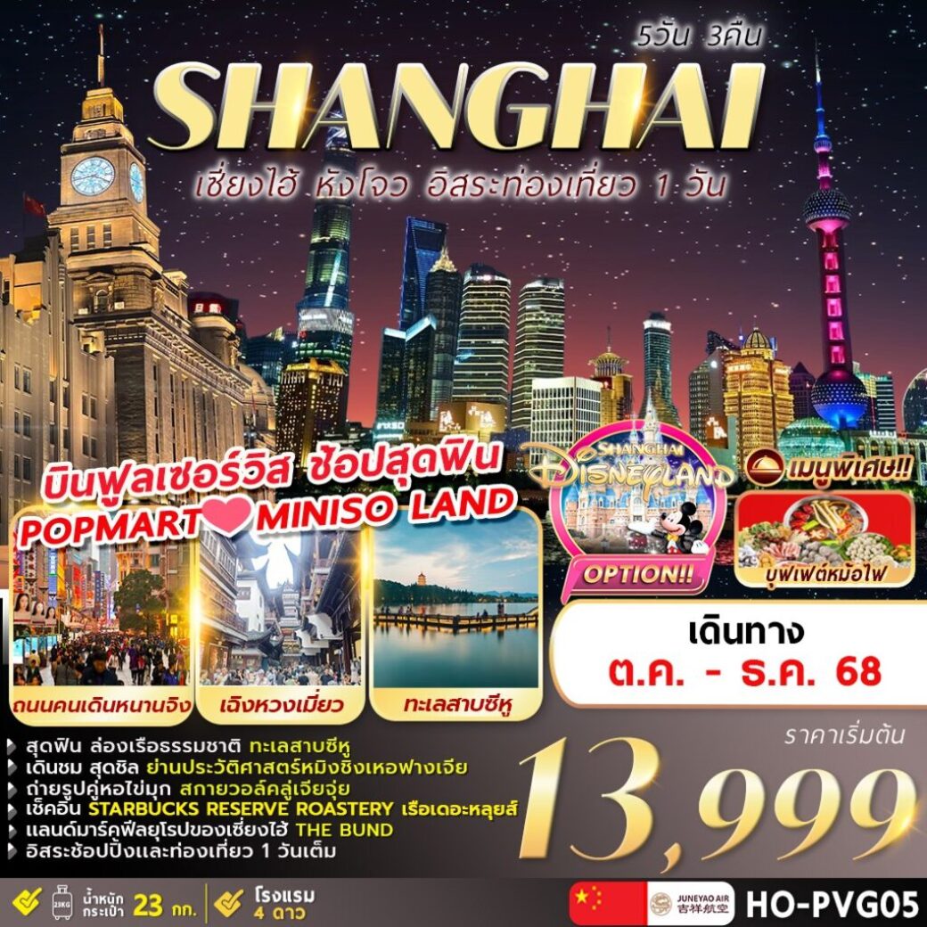 ทัวร์จีน Hangzhou Shanghai Freeday 5วัน 3คืน  (HO)