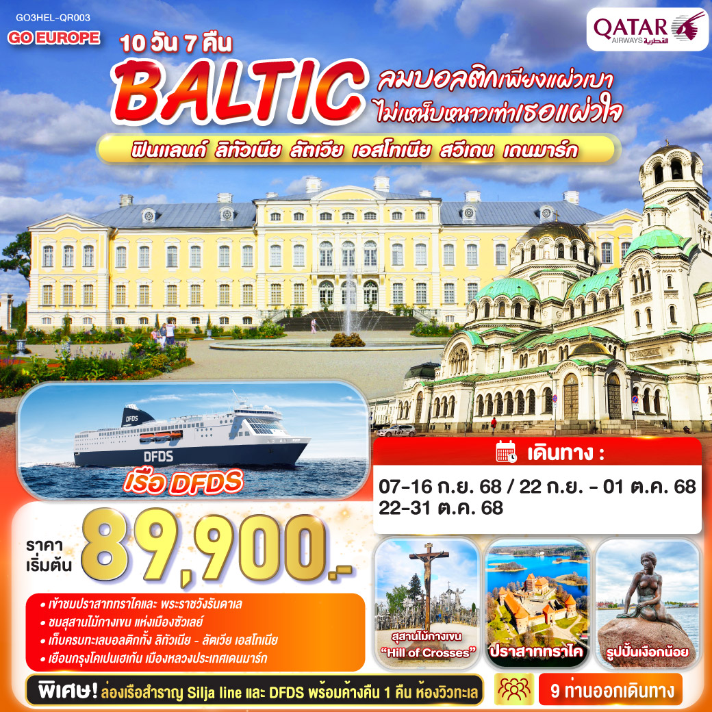 ทัวร์บอลติก  ลมบอลติกเพียงแผ่วเบา ไม่เหน็บหนาวเท่าเธอแผ่วใจ BALTIC ฟินแลนด์ - ลิทัวเนีย ลัตเวีย - เอสโทเนีย - สวีเดน - เดนมาร์ก 10วัน 7คืน  (QR)