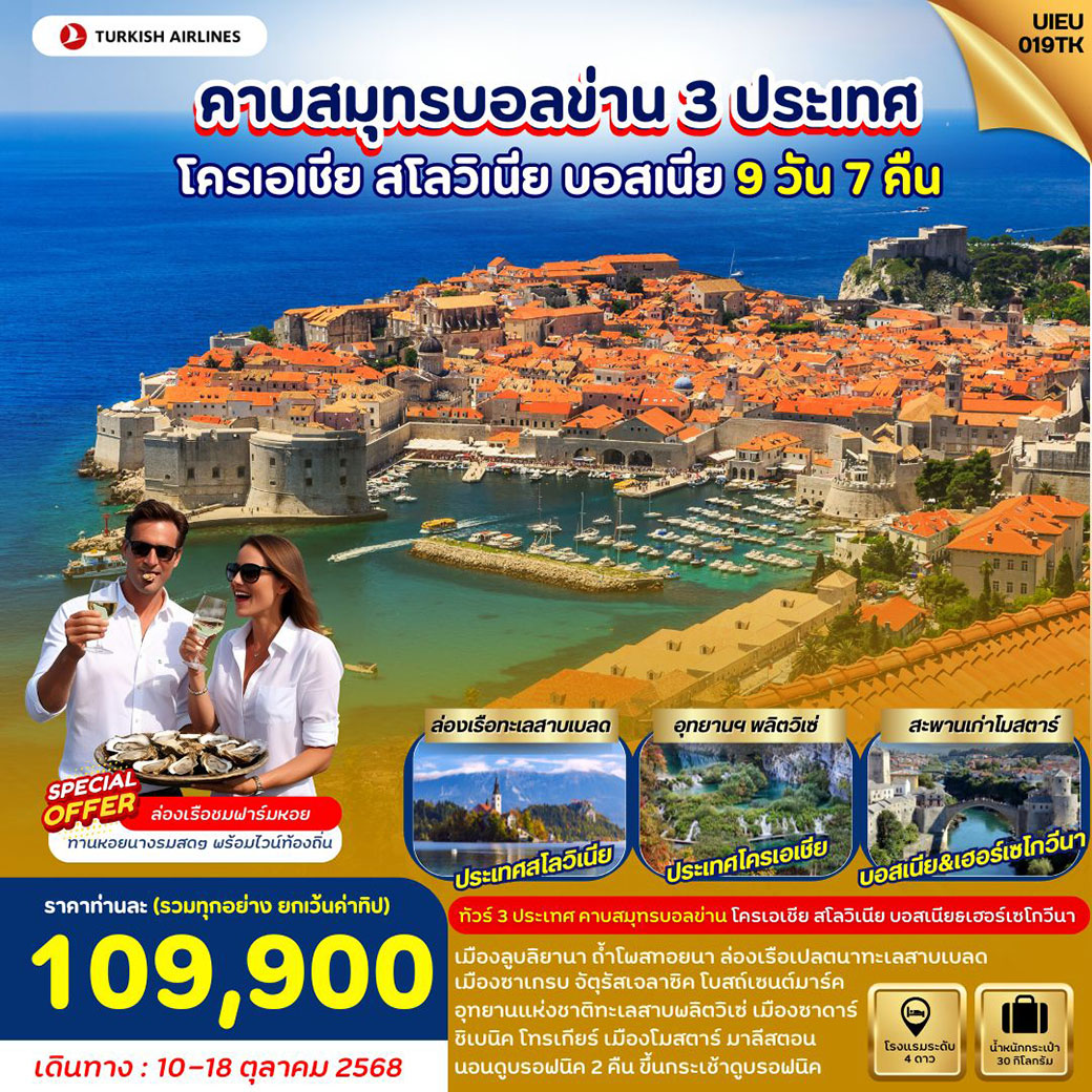 ทัวร์โครเอเชีย  Croatia Slovenia Bosnia 9วัน 7คืน  (TK)
