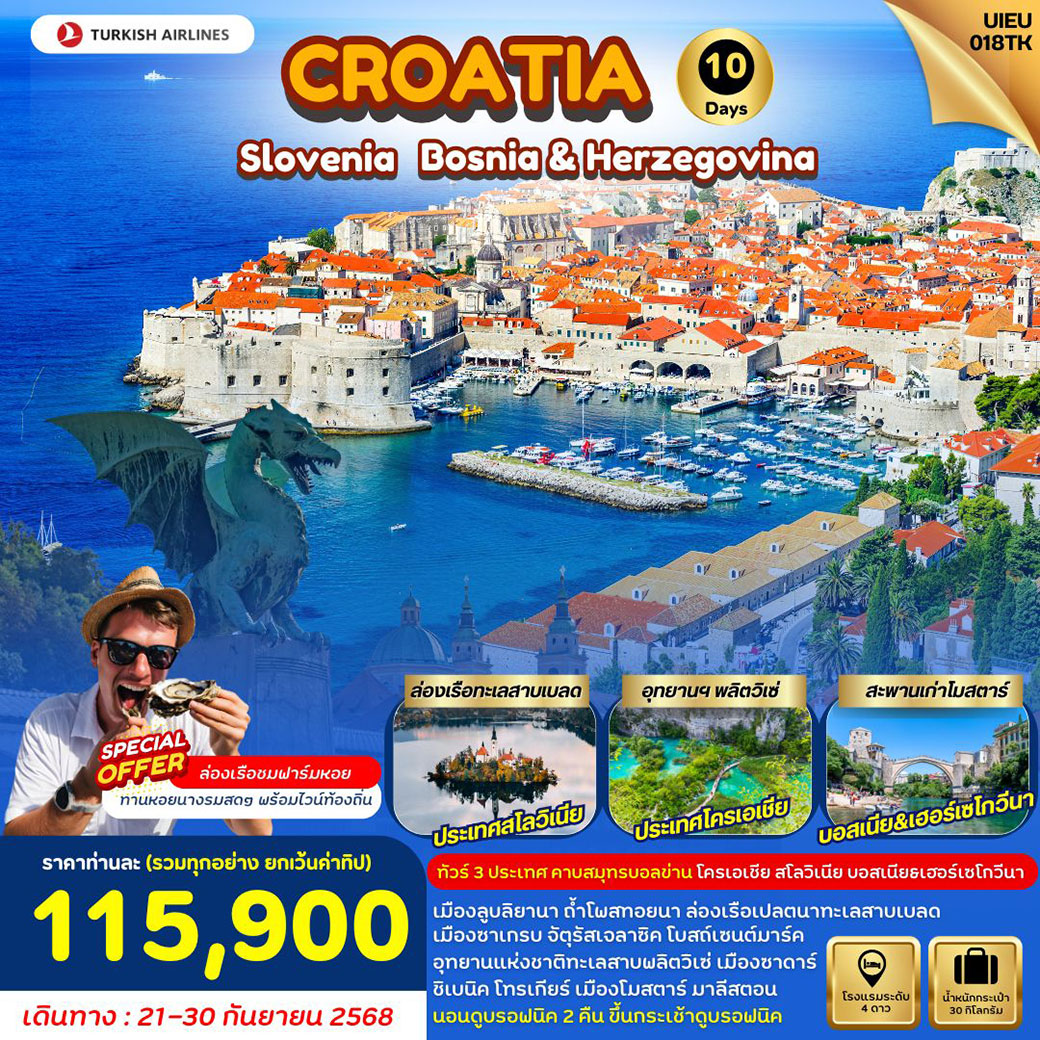 ทัวร์โครเอเชีย  Croatia Slovenia Bosnia 10วัน 7คืน (TK)