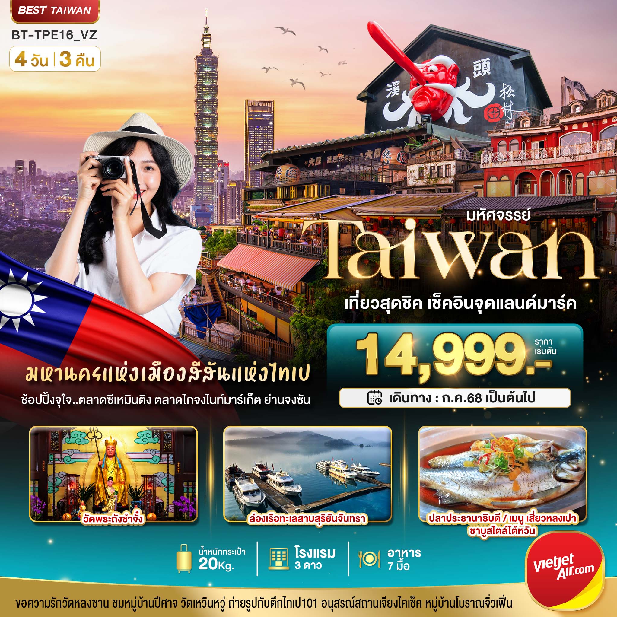 ทัวร์ไต้หวัน มหัศจรรย์ TAIWAN เที่ยวสุดชิค เช็คอินจุดแลนด์มาร์ค 4วัน 3คืน (VZ)