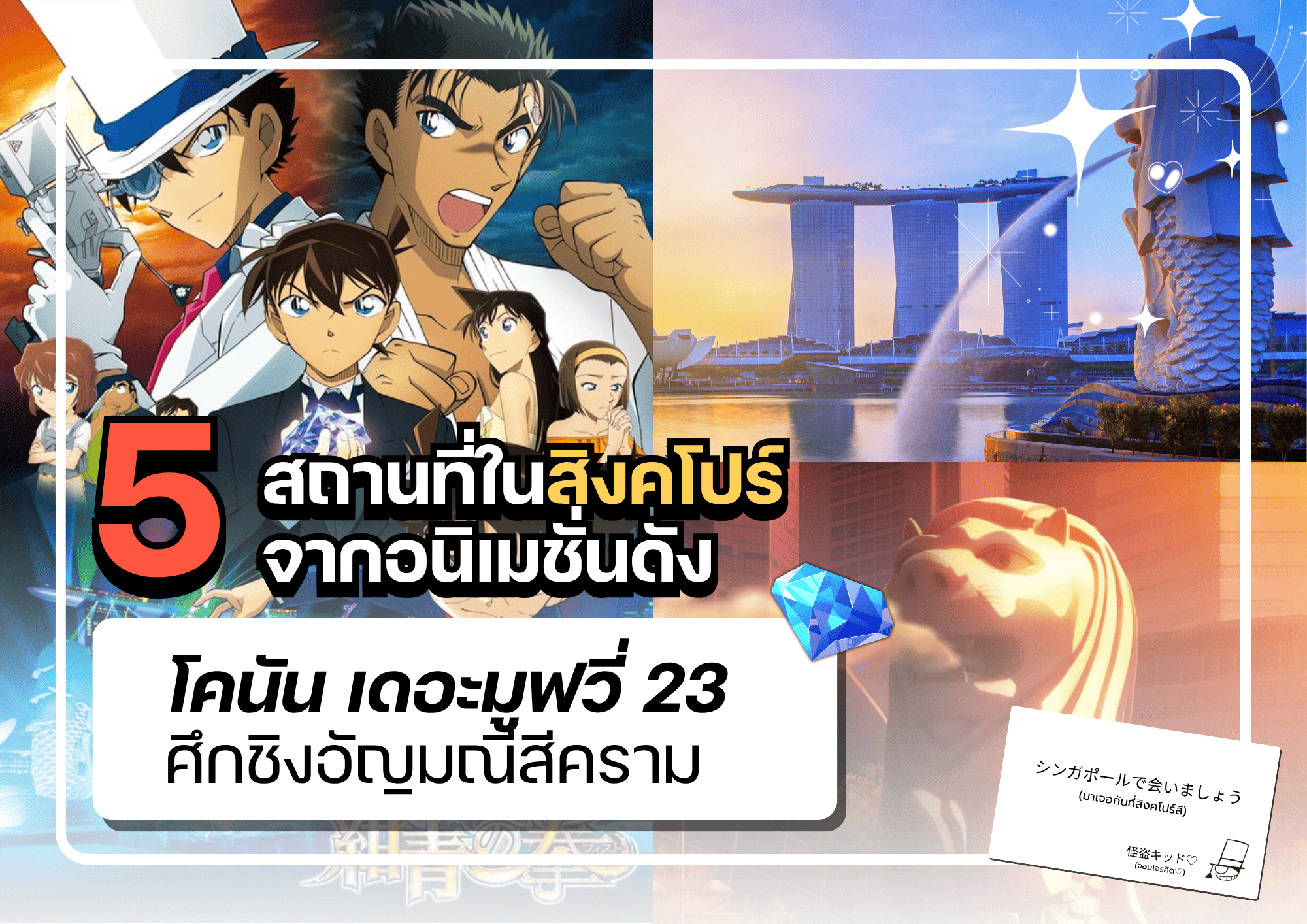 เที่ยวสิงคโปร์ ตามรอย 5 สถานที่ใน “ยอดนักสืบจิ๋วโคนัน ฉบับภาพยนตร์”