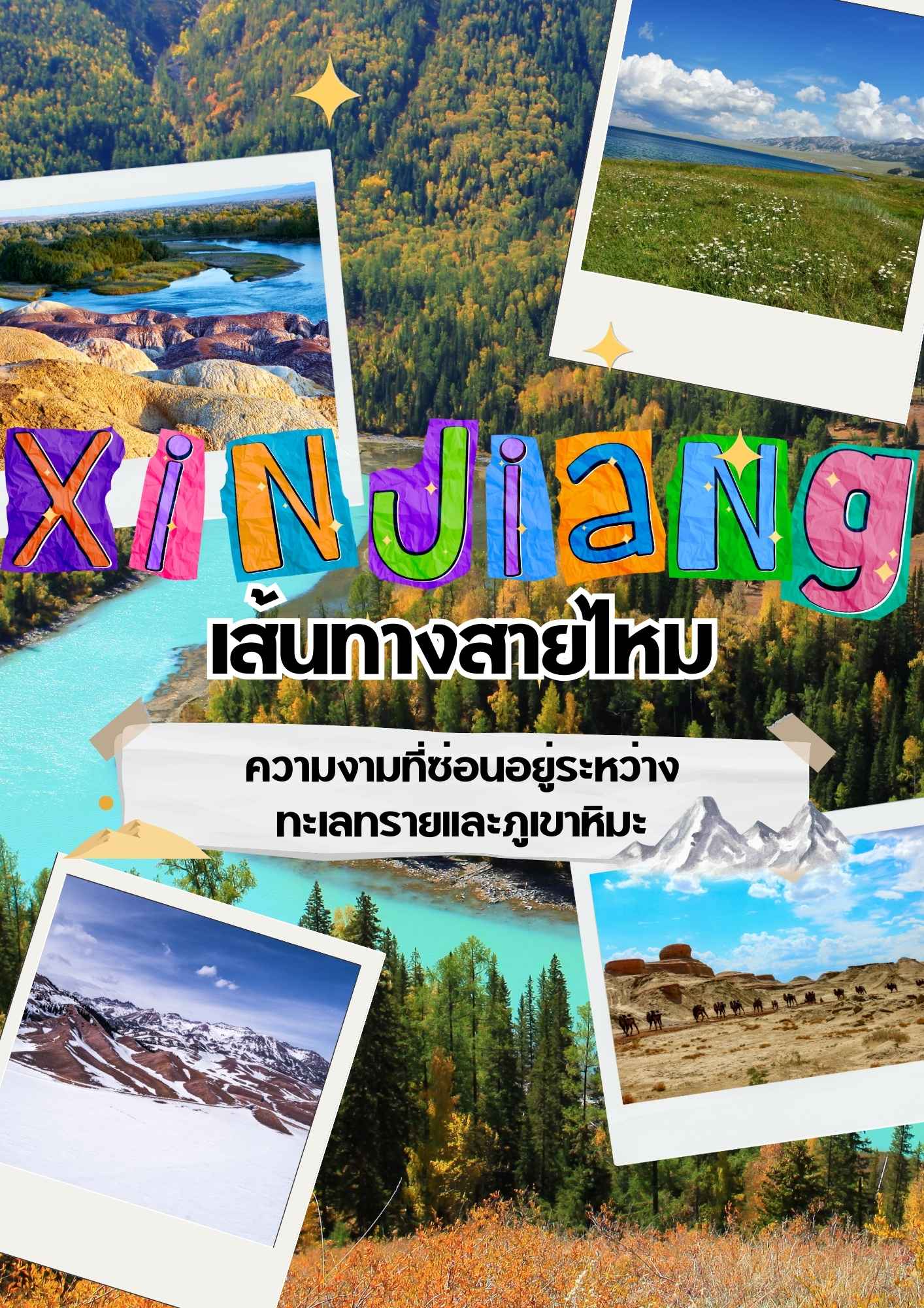 ซินเจียง เส้นทางสายไหม ความงามที่ซ่อนอยู่ระหว่างทะเลทรายและภูเขาหิมะ
