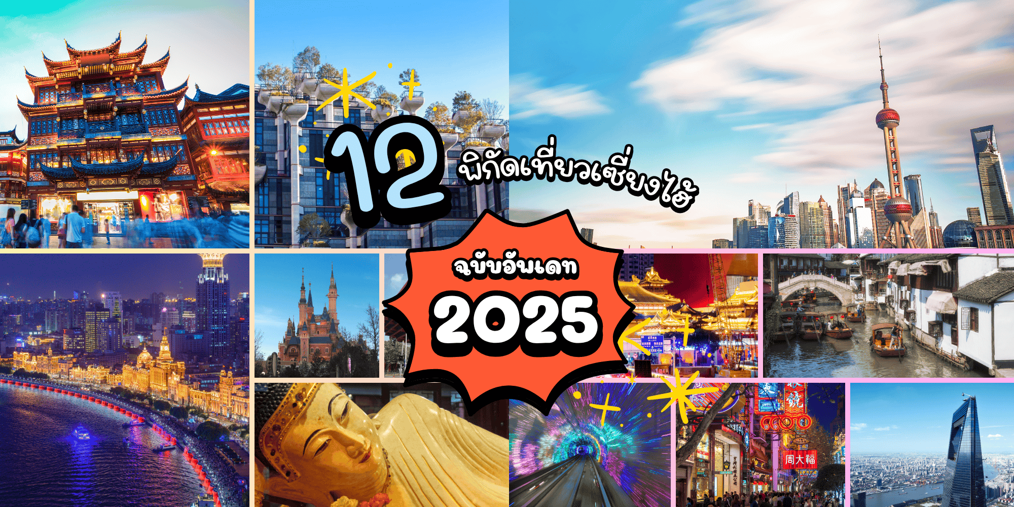 12 พิกัดเที่ยวเซี่ยงไฮ้  ฉบับอัพเดท 2025
