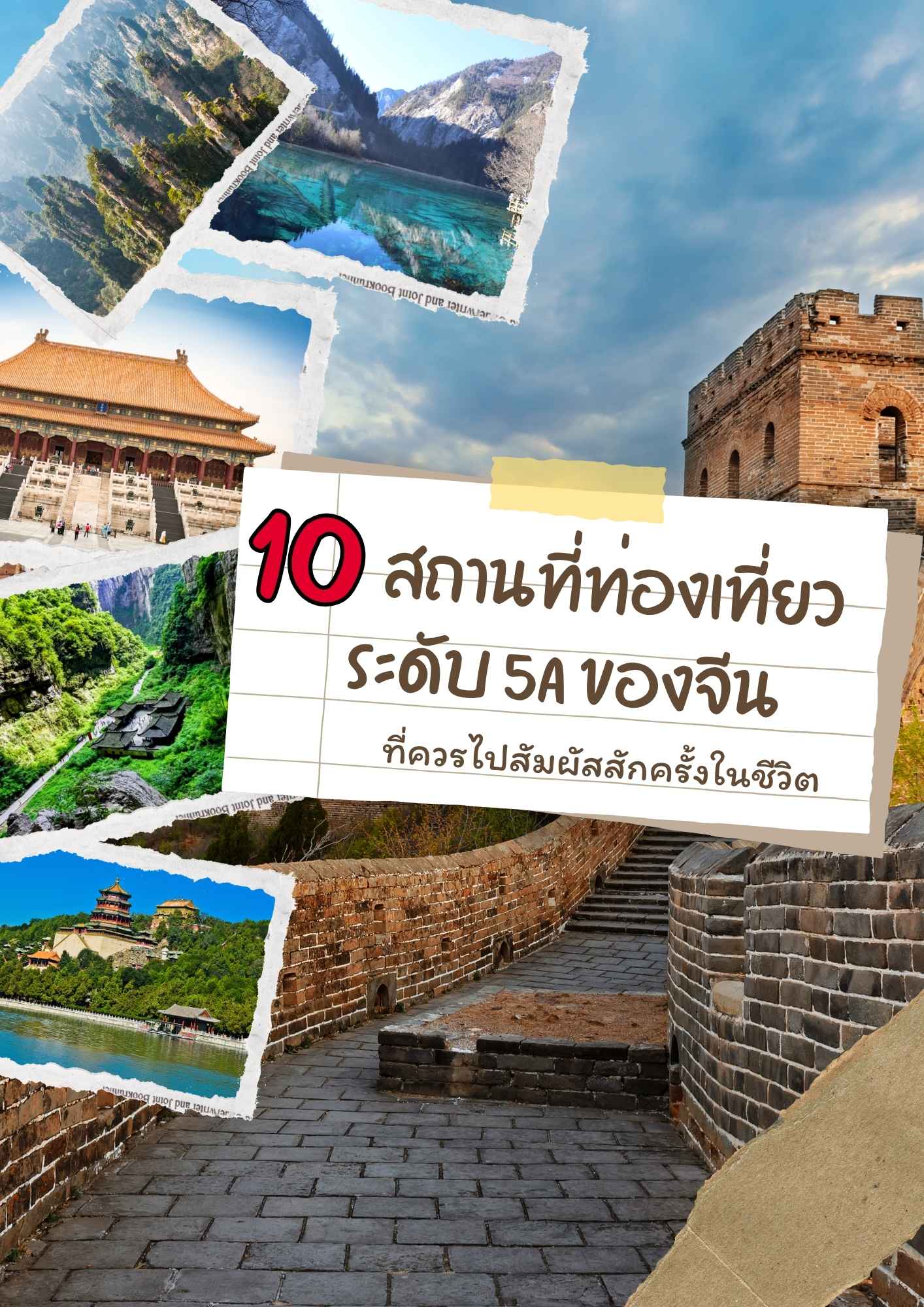 10 สถานที่ท่องเที่ยวระดับ 5A ของจีน ที่ควรไปสัมผัสสักครั้งในชีวิต