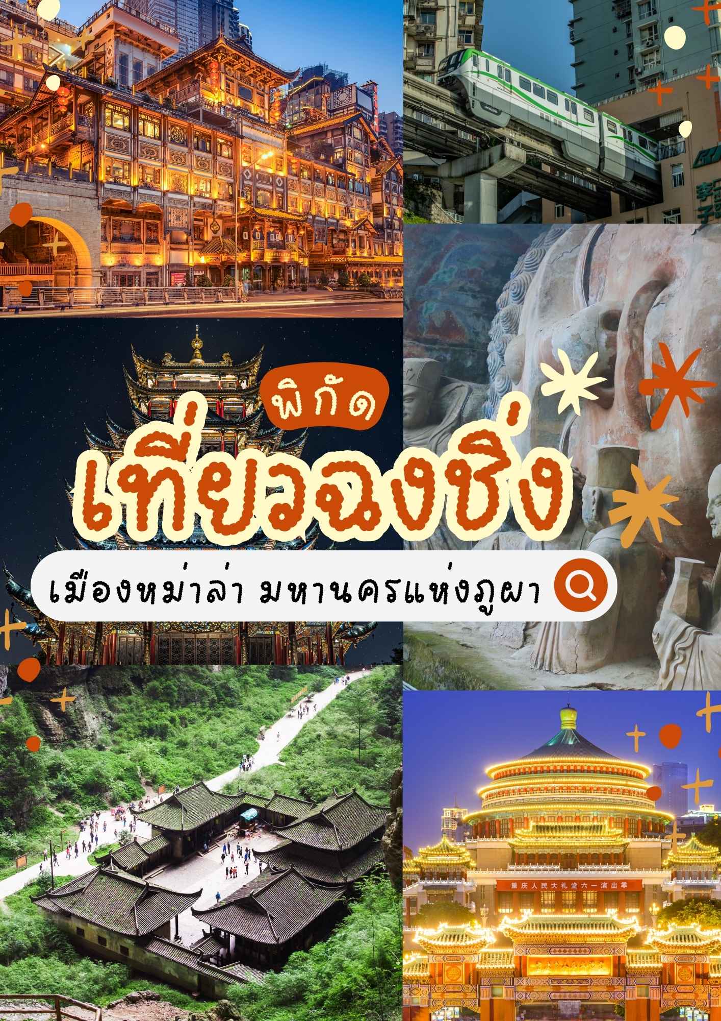 พิกัดเที่ยวฉงชิ่ง เมืองหม่าล่า มหานครแห่งภูผา