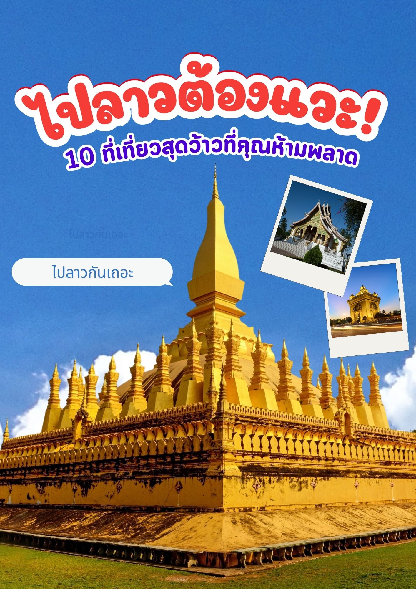ไปลาวต้องแวะ! 10ที่เที่ยวสุดว้าวที่คุณห้ามพลาด
