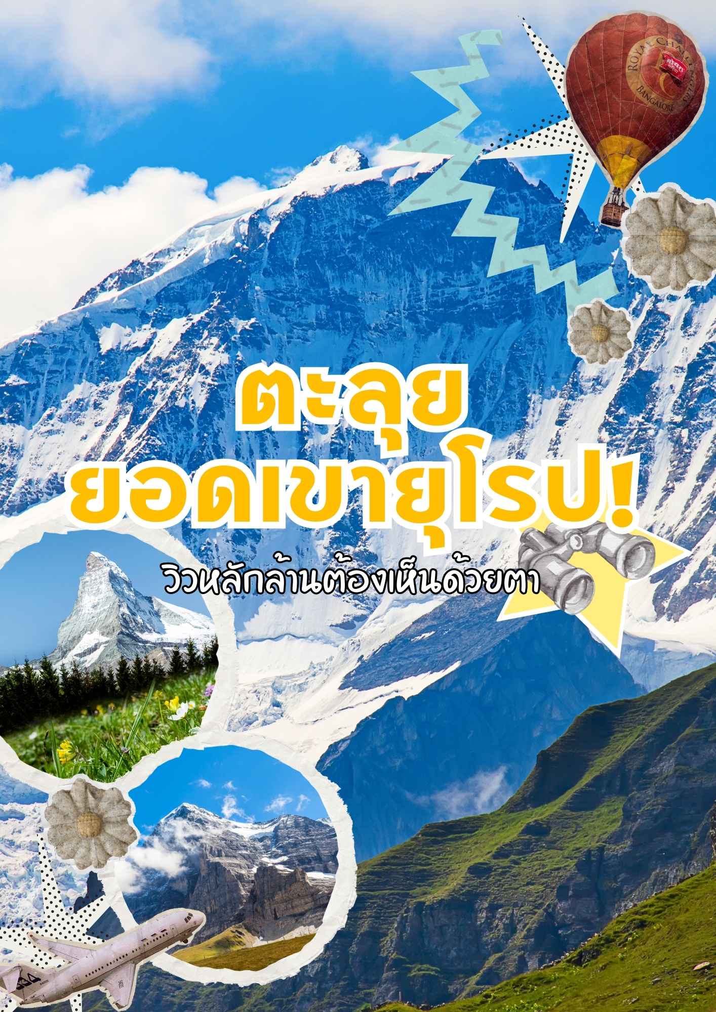 ตะลุยยอดเขายุโรป วิวหลักล้านต้องเห็นด้วยตา