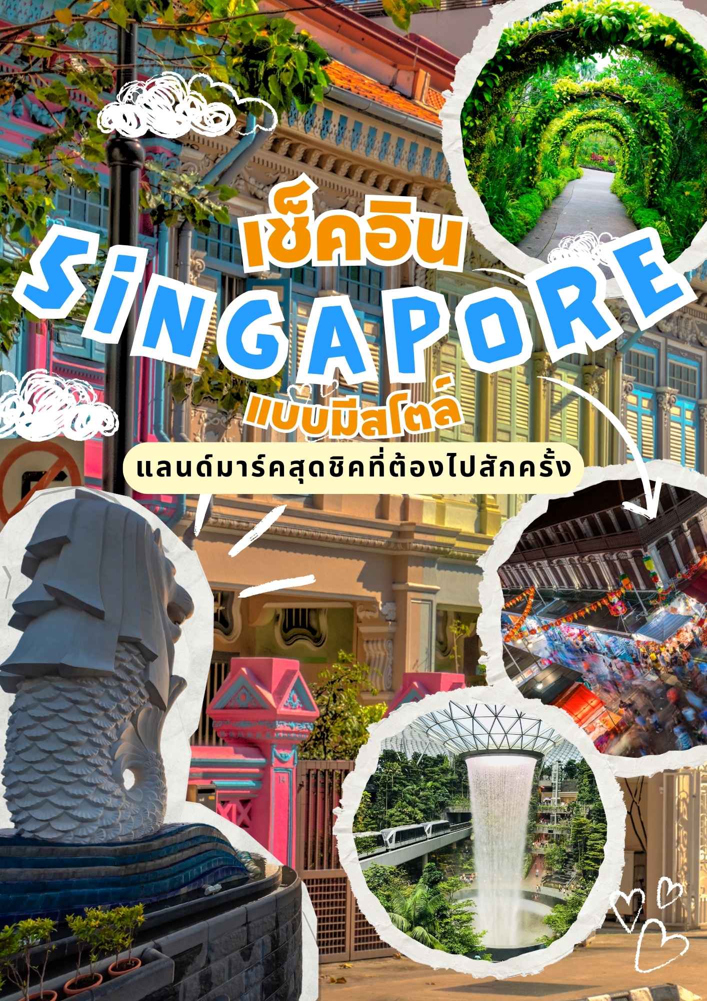 เช็คอินสิงคโปร์แบบมีสไตล์ กับแลนด์มาร์คสุดชิคที่ต้องไปสักครั้ง