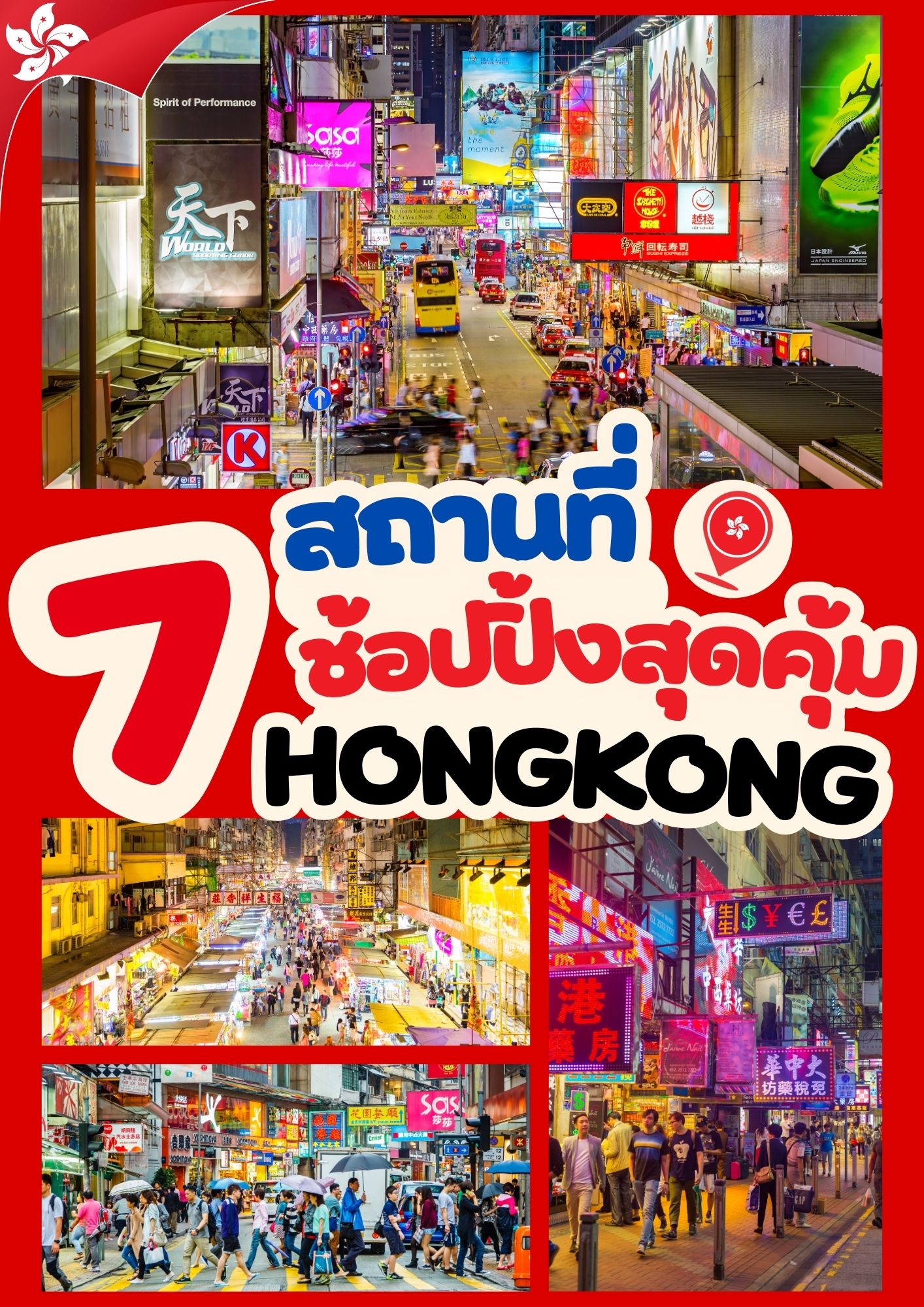 ลดทั้งเกาะ! 7 สถานที่ช็อปปิ้งสุดคุ้มในฮ่องกงที่ไม่ไปแล้วจะเสียใจ