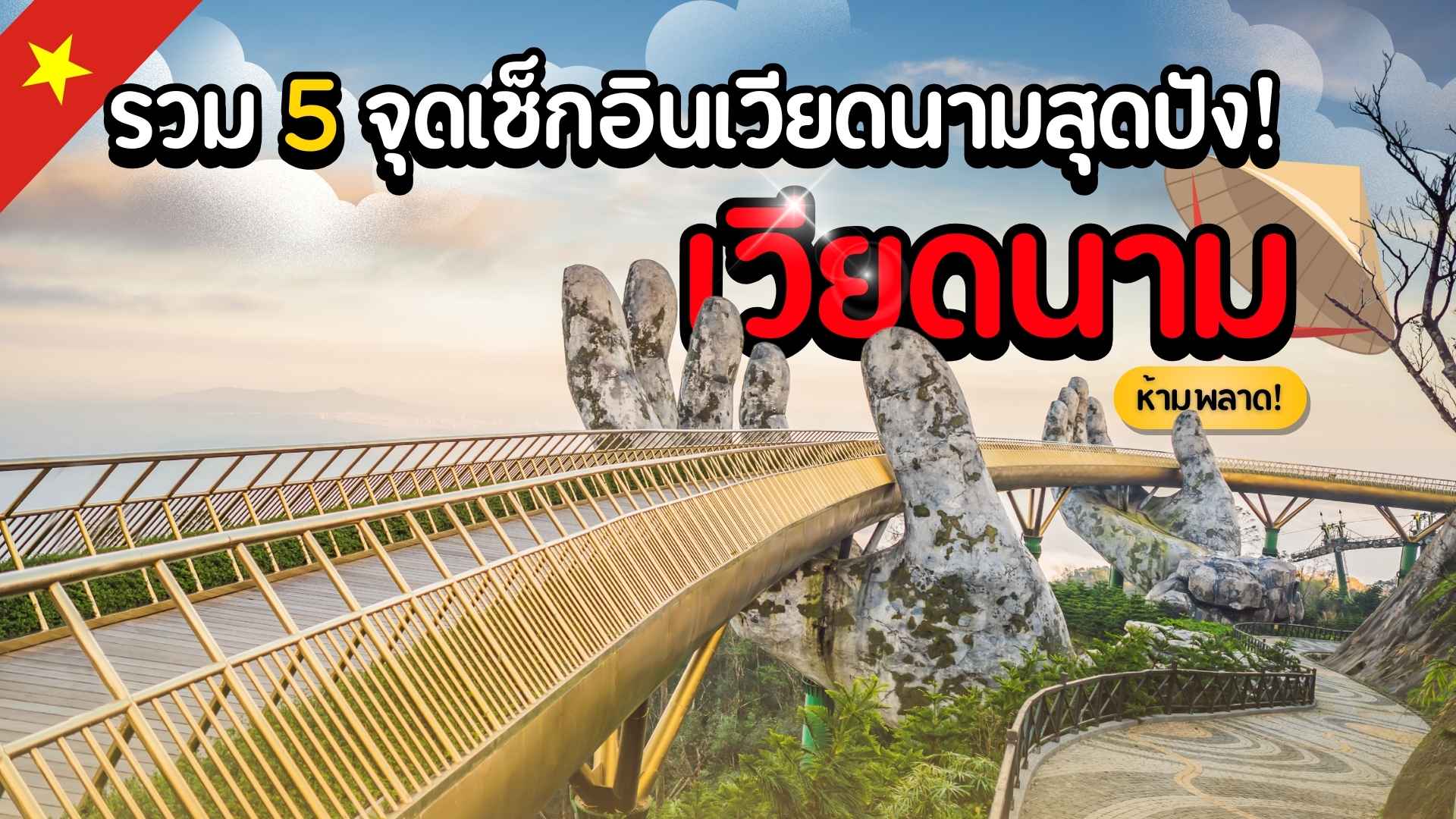 รวม 5 จุดเช็กอินเวียดนามสุดปัง! เที่ยวครบทั้งธรรมชาติและวัฒนธรรม