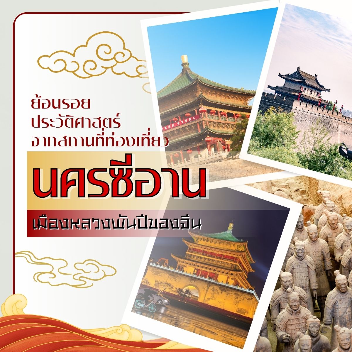 ย้อนรอยประวัติศาสตร์ เที่ยวซีอานเมืองหลวงพันปีของจีน