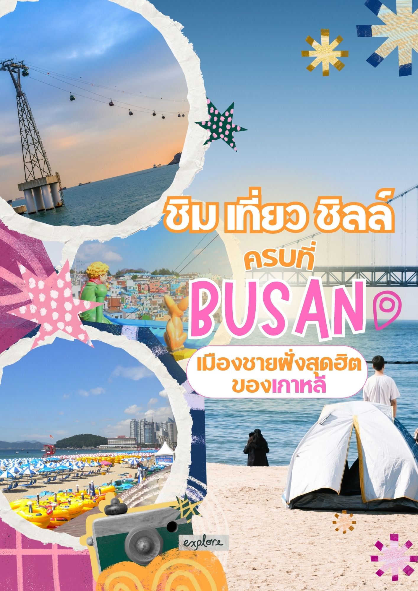 ชิม เที่ยว ชิลล์ ครบที่ปูซาน เมืองชายฝั่งสุดฮิตของเกาหลี