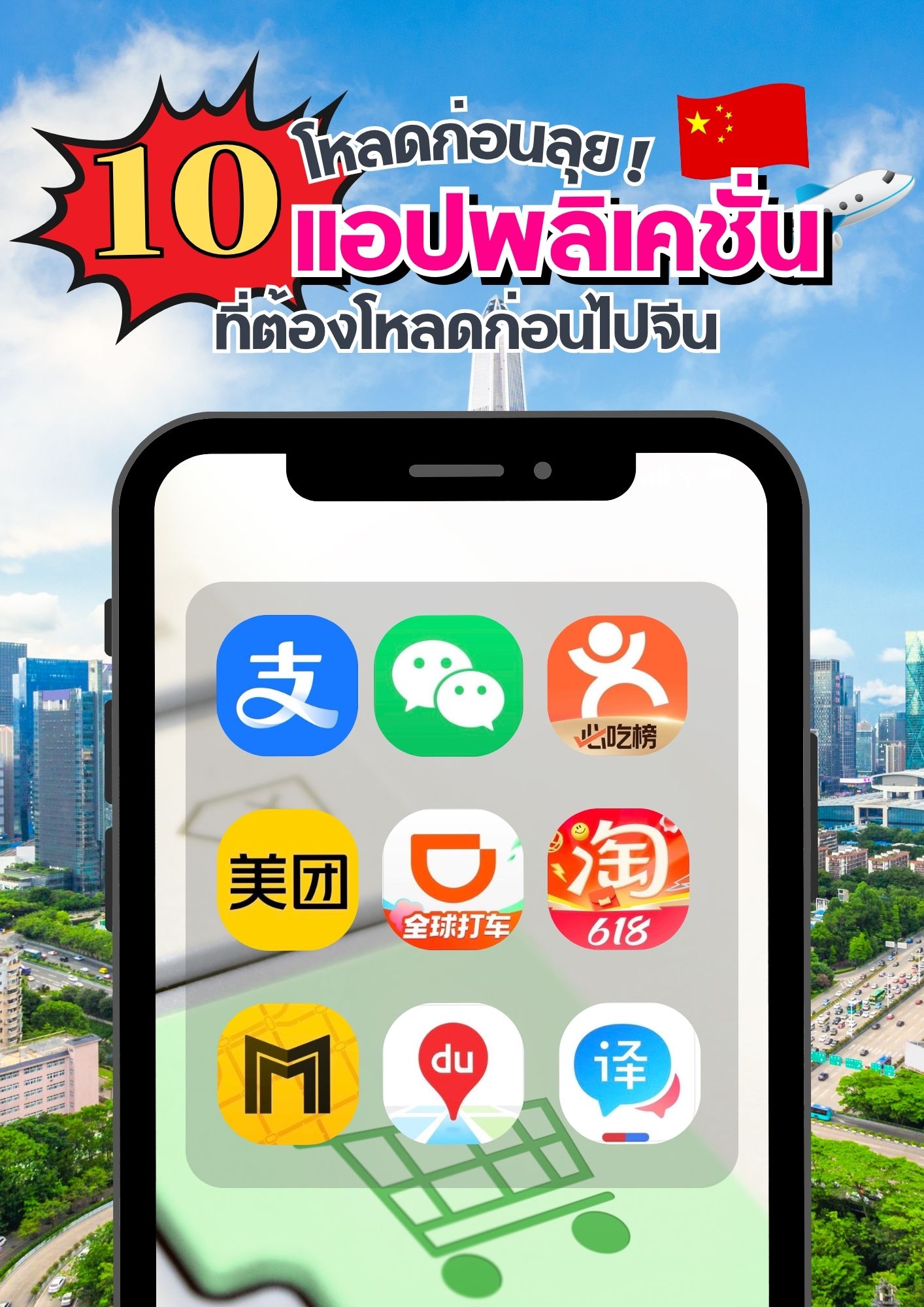 โหลดก่อนลุย! 10แอปพลิเคชัน ที่ต้องโหลดติดเครื่องก่อนไปจีน