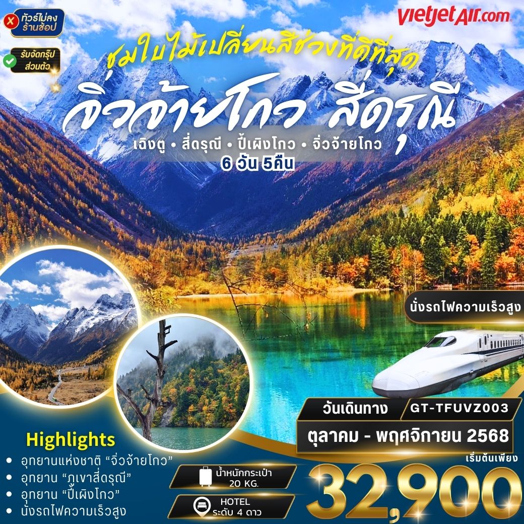 ทัวร์จีน เฉิงตู สี่ดรุณี ปี้เผิงโกว จิ่วจ้ายโกว 6วัน 5คืน VZ (NO SHOP) นั่งรถไฟความเร็วสูง