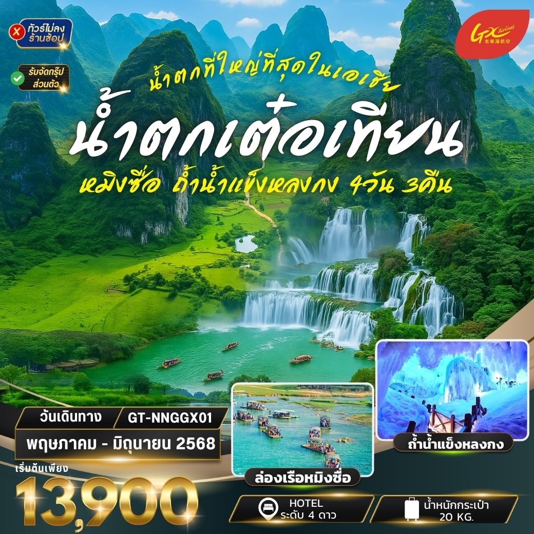 ทัวร์จีน น้ำตกเต๋อเทียน ถ้ำน้ำแข็งหลงกง 4วัน3คืน  (GX)