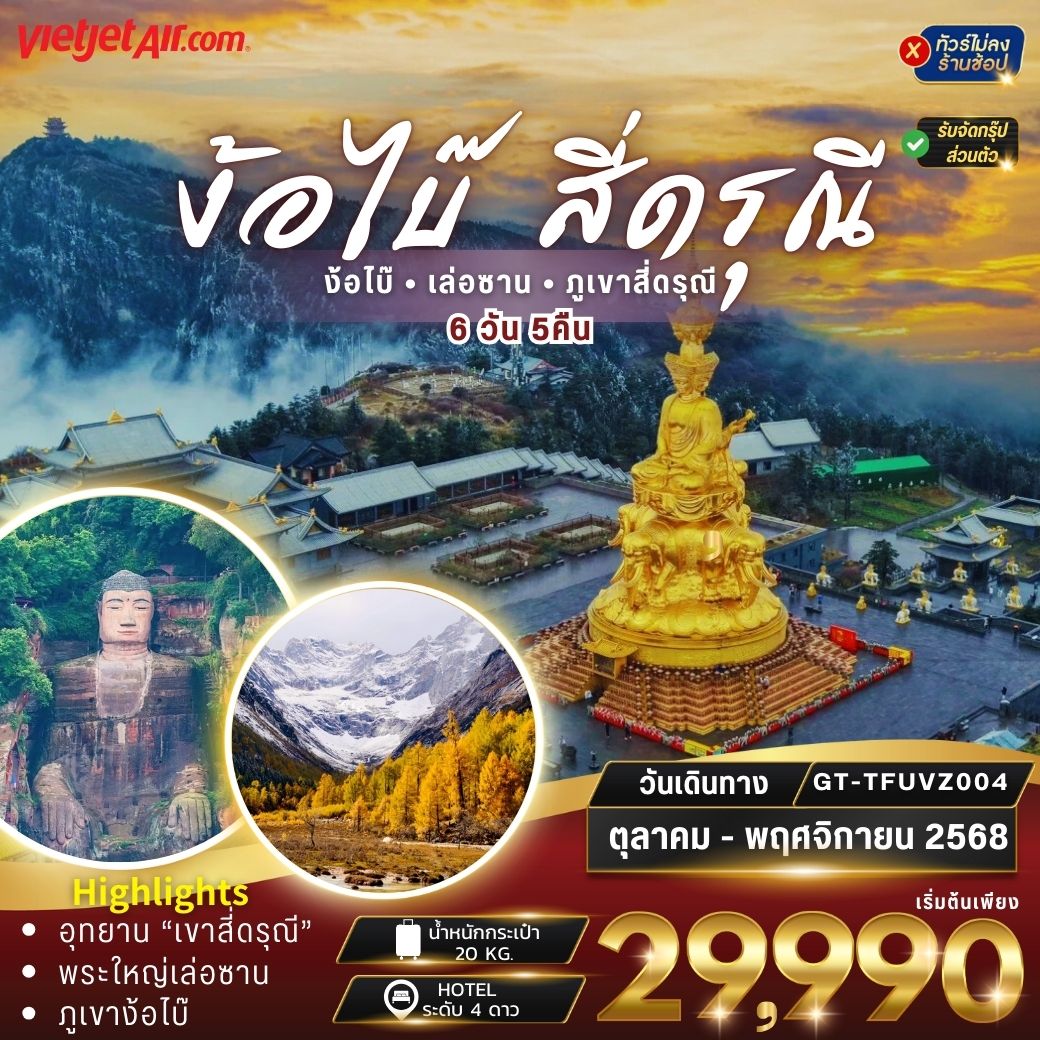 ทัวร์จีน เฉินตู เล่อซาน ง้อไบ๊ สี่ดรุณี 6D5N (NO SHOP)