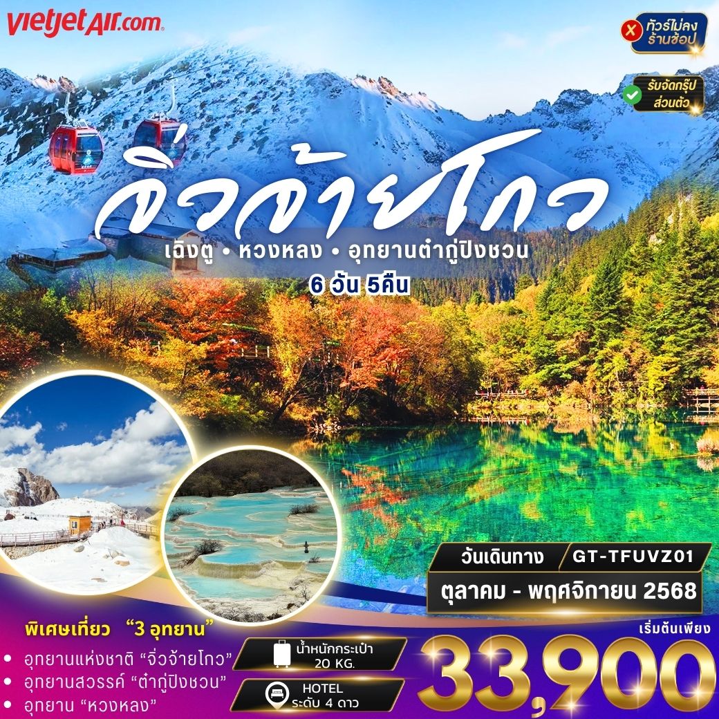ทัวร์จีน ทัวร์จีน จิ่วจ้ายโกว หวงหลง ต๋ากู่ปิงชวน 6วัน5คืน (No Shop)(VZ)