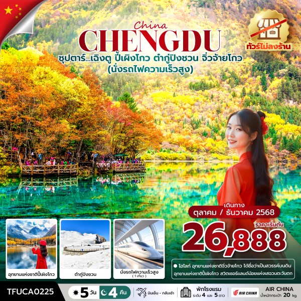 ทัวร์จีน ซุปตาร์...เฉิงตู ปี้เผิงโกว ต๋ากู่ปิงชวน จิ่วจ้ายโกว 5วัน 4คืน (CA)
