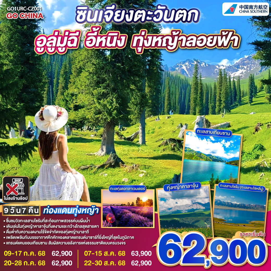 ทัวร์จีน ท่องแดนทุ่งหญ้า ซินเจียงตะวันตก อูลู่มู่ฉี อี้หนิง ทุ่งหญ้าลอยฟ้า 9วัน 7คืน (CZ)
