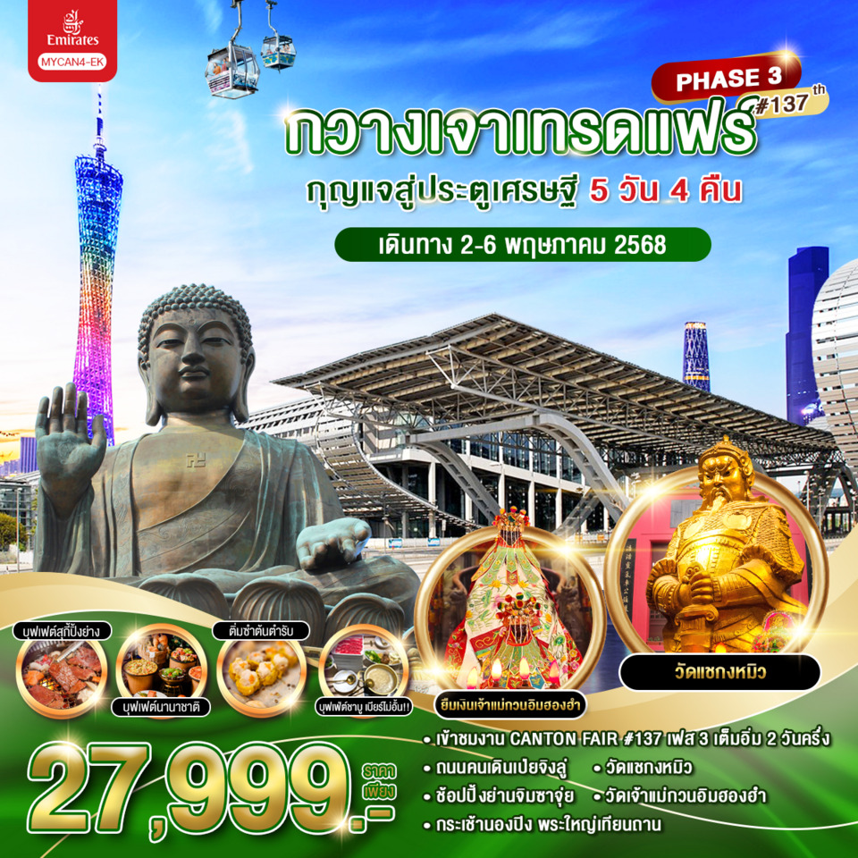 ทัวร์จีน กวางเจาเทรดแฟร์ กุญแจสู่ประตูเศรษฐี ครั้งที่ 137 (เฟส 3) 5วัน 4คืน (EK)