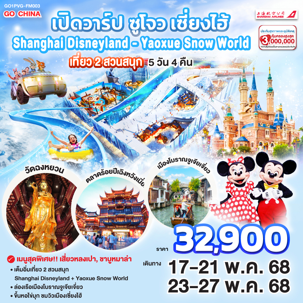 ทัวร์จีน เปิดวาร์ป ซูโจว เซี่ยงไฮ้ เที่ยว 2 สวนสนุก Shanghai Disneyland + Yaoxue Snow World 5วัน 4คืน (FM)