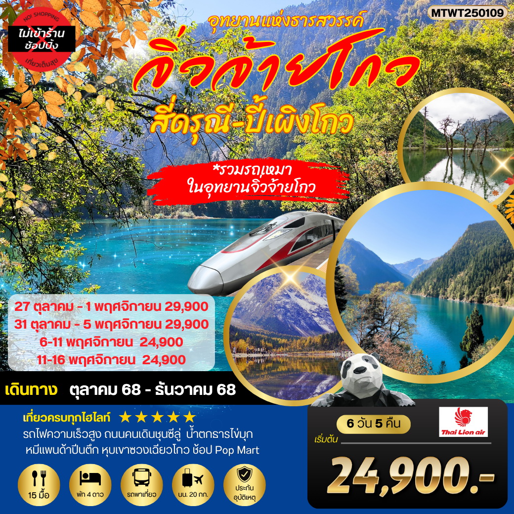 ทัวร์จีน 3 อุทยานธารสวรรค์ จิ่วจ้ายโกว สี่ดรุณี ปี้เผิงโกว นั่งรถไฟความเร็วสูง 6วัน 5คืน *เที่ยวเต็มสุข ไม่เข้าร้าน* (SL)