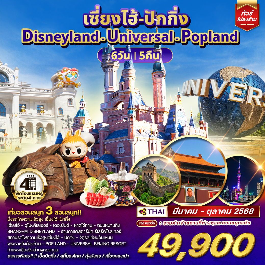 ทัวร์จีน ทัวร์เซี่ยงไฮ้ ปักกิ่ง Disneyland - Universal - Popland 6วัน 5คืน (TG)