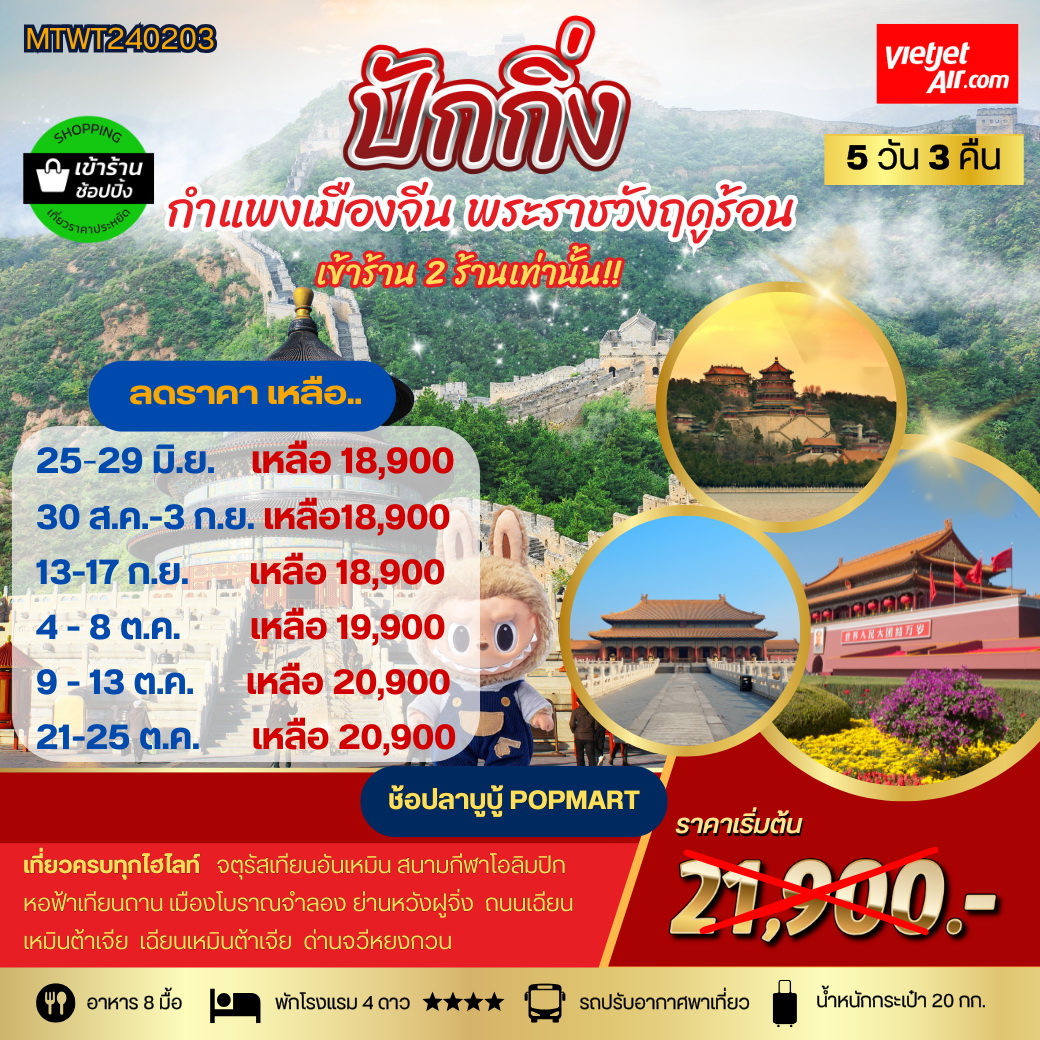 ทัวร์จีน ปักกิ่ง กำแพงเมืองจีน พระราชาวังฤดูร้อน *เข้าร้านช้อป 2 ร้าน* 5วัน 3คืน (VZ)