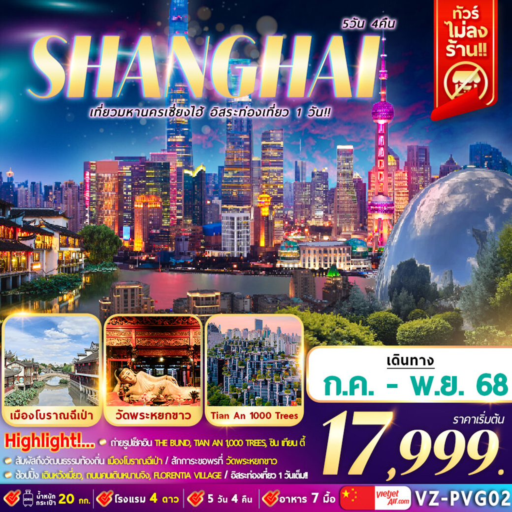 ทัวร์จีน มหานครเซี่ยงไฮ้ อิสระท่องเที่ยว 1 วัน 5วัน 4คืน (VZ)