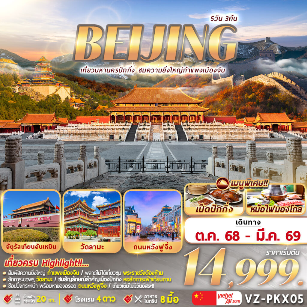 ทัวร์จีน ปักกิ่ง กำแพงเมืองจีน 5วัน 3คืน (VZ)
