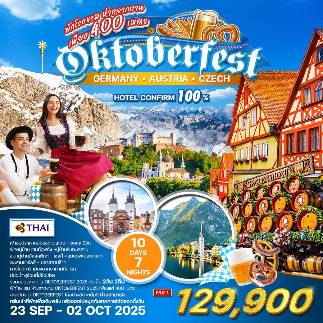 ทัวร์ยุโรปตะวันออก เยอรมัน ออสเตรีย เช็ก ร่วมฉลองเทศกาล OKTOBERFEST 10วัน 7คืน (TG)