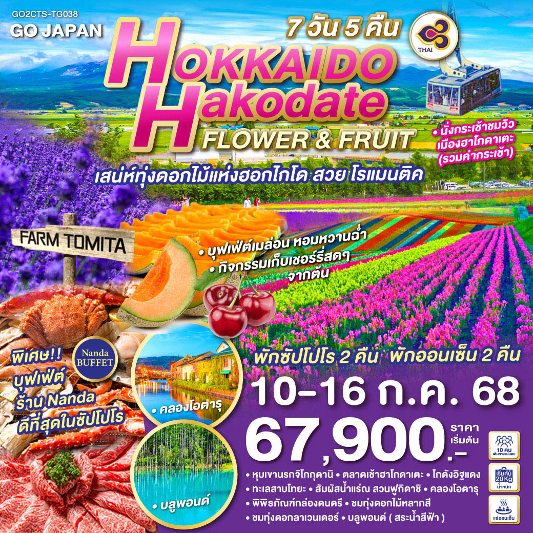 ทัวร์ญี่ปุ่น HOKKAIDO HAKODATE FLOWER & FRUIT 7วัน 5คืน (TG)