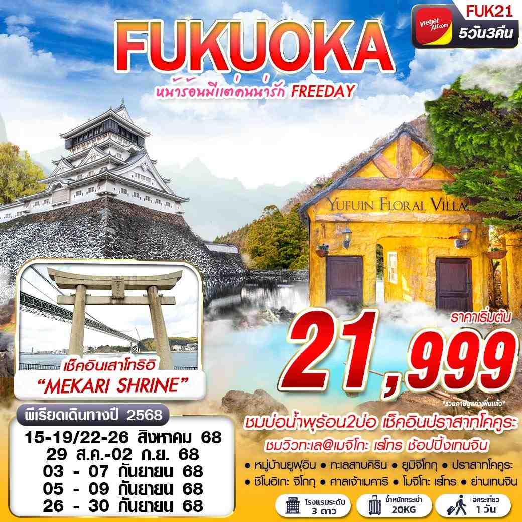 ทัวร์ญี่ปุ่น FUKUOKA หน้าร้อนมีแต่คนน่ารัก FREEDAY 5วัน 3คืน (VZ)