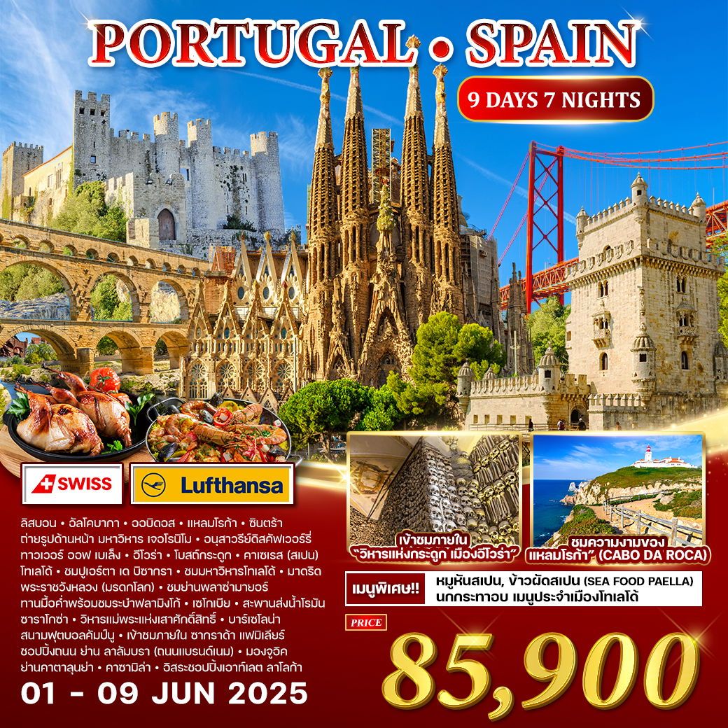 ทัวร์โปรตุเกส PORTUGAL SPALN มรดกโลก 9วัน 7คืน (LX,LH)