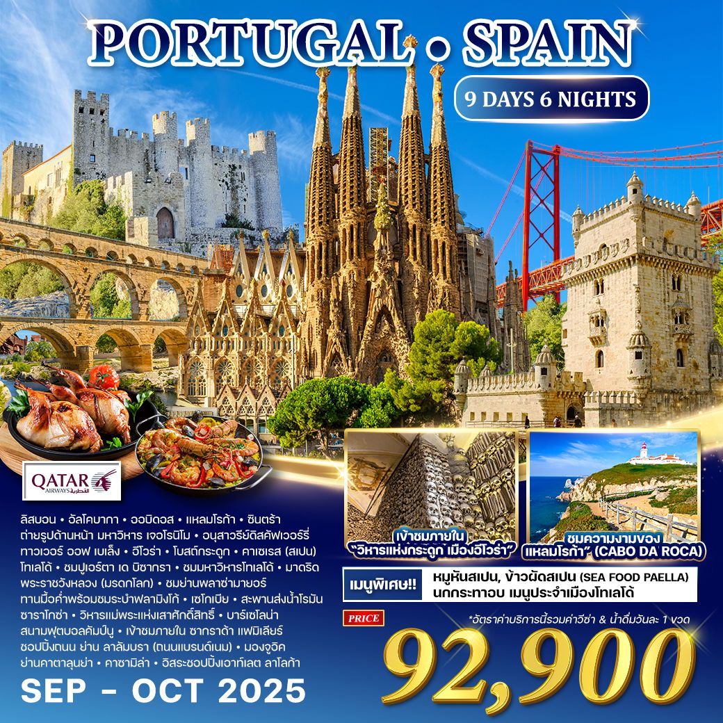 ทัวร์โปรตุเกส PORTUGAL SPALN 9วัน 6คืน (QR)